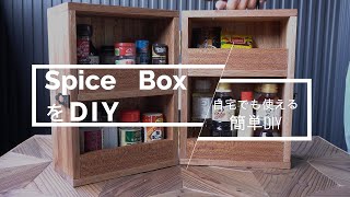 【キャンプDIY】spice　BoxをDIY/自宅でも使える