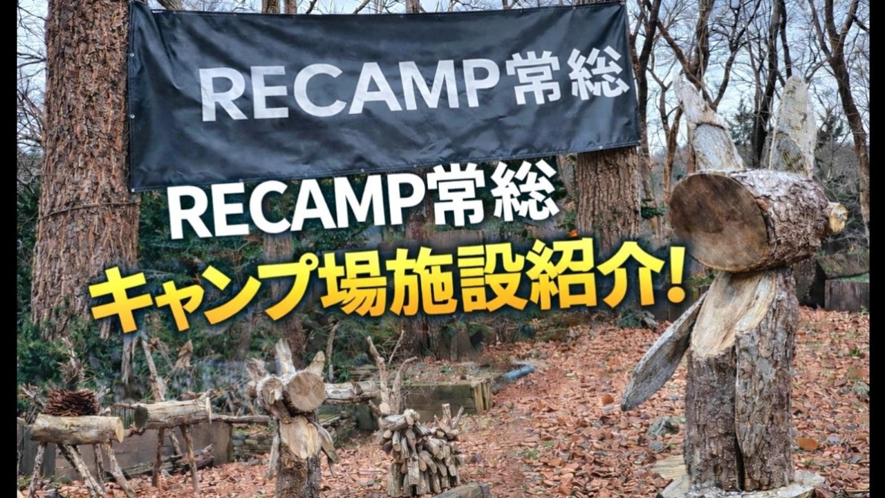 大人も子供も大満足！都心から近いキャンプ場【RECAMP常総】