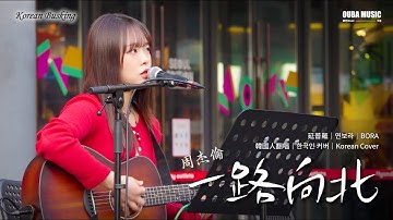 Thumbnail of 韓國人翻唱｜周杰倫《一路向北》韓國路演｜OUBA MUSIC