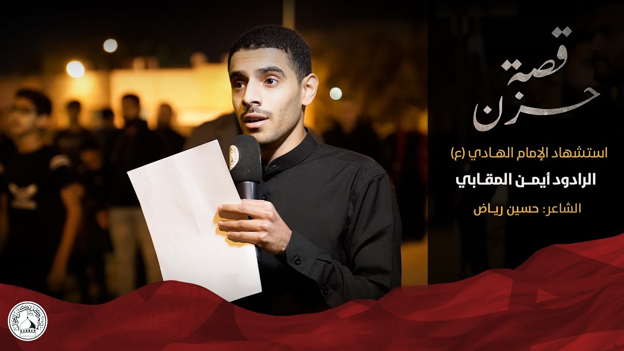 قصة حزن - الرادود أيمن المقابي - إستشهاد الإمام الهادي (ع) 1444 هـ