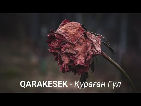 QARAKESEK   Қураған гүл 2022 Караоке