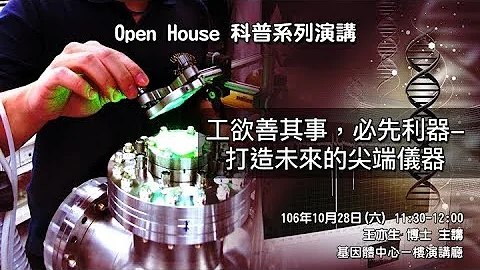 2017 Open House科普系列演講-工欲善其事必先利器-打造未來的尖端儀器 - 天天要聞