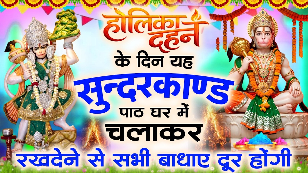 🌺होलिका दहन दिन यह सुंदरकांड पाठ घर में चलाकर रखदेने से सभी बधाये दूर होगी #sampurnsunderkand