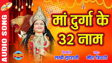 32 Names Of Maa Durga - माँ दुर्गा के 32 नाम | Mira Tripathi - मीरा त्रिपाठी