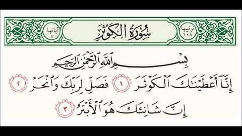 سورة الكوثر 100 مرة _عبد الباسط عبد الصمد
