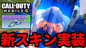 【CoD:MOBILE】新ジャッカル『きのこ雲スキン』がセンシティブ過ぎてやばいバトロワ【CoDモバイル】