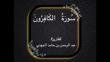 سورة الكافرون كاملة - للقارئ / عبد الرحمن بن حامد الجهني .