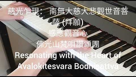 感應觀音心 慈光乍現 南無大慈大悲觀世音菩蕯 (拜願) · 佛光山梵唄讚頌團  ℗ 如是我聞文化股份有限公司 Released on: 2005-10-02