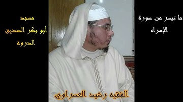 ما تيسر من سورة الإسراء  بتلاوة الفقيه رشيد العسراوي مسجد أبو بكر الصديق الدروة#MohamedOuahiani