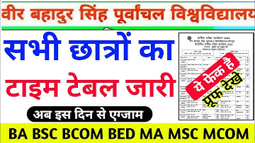 Vbspu Exam टाइम टेबल फेक|Vbspu News Today|Vbspu Time Table 2023|Vbspu Exam Date 2023|Vbspu Exam News