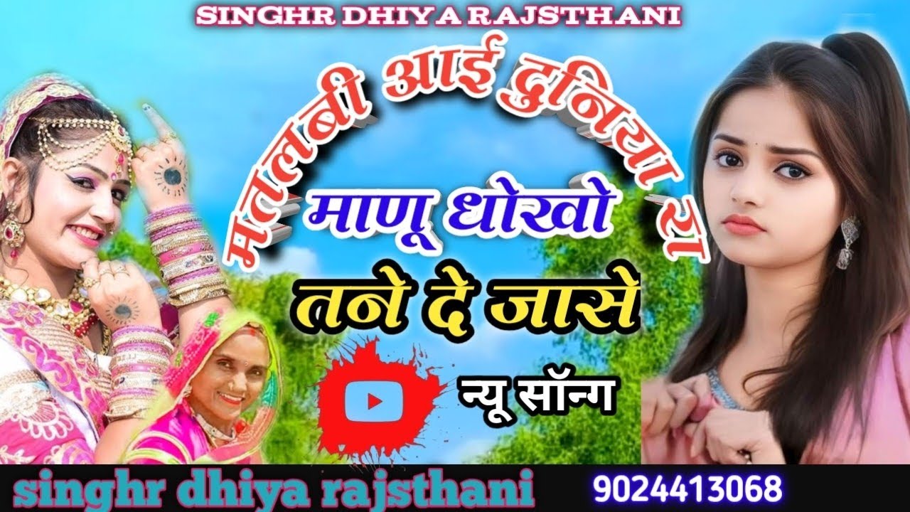 मतलबी आई दुनिया रा माणू   धोखो तने दे जासे।। सिंगर धिया राजस्थानी singhr dhiya rajsthani 