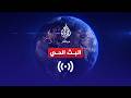 البث الحي قناة الجزيرة مباشر