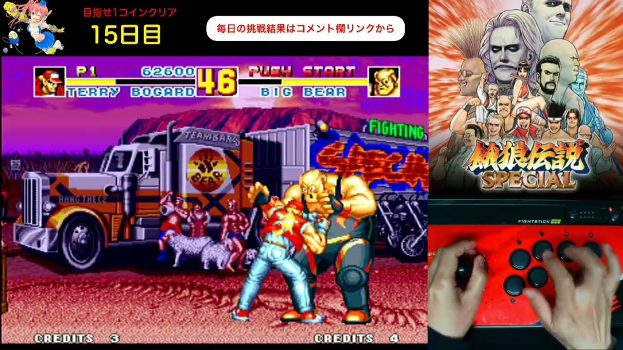 【day 15】毎日餓狼伝説スペシャル生活　めざせ1コインクリア　Everyday Fatal Fury Special