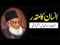 Insan Ka Muqadar Mushaqat Hai انسان کا مقدر Dr Israr Ahmed Insan Ka Muqadar Mushaqat Hai انسان کا مقدر Dr Israr Ahmed