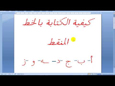 كيفية كتابة الحروف والكلمات بِالْخَطِّ الْمُنَقَّطِ على الوورد بأسرع وأسهل طريقة