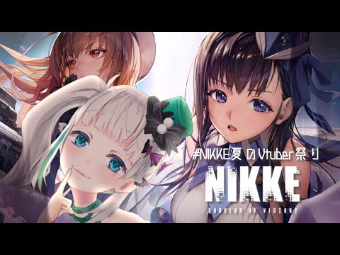 【 #NIKKE 】初見プレイ！ #NIKKE_VTuber頂上決定戦 #2【 #配信ノユリ #PR 】