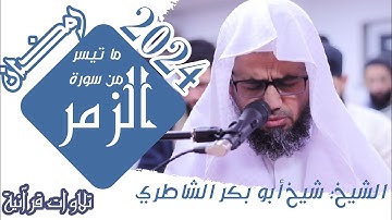 جديد 2024 تلاوة مؤثرة للشيخ شيخ أبو بكر الشاطري / سورة الزمر / صلاة التراويح رمضان 1445