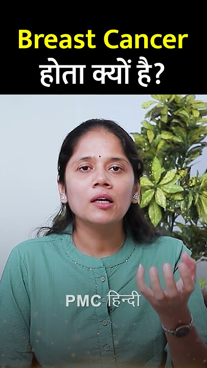 Breast Cancer होता क्यों है? | Swasthya Ka Satya