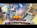 Дом на СОЛНЕЧНЫХ БАТАРЕЯХ: Экономия или МИФ? [4K]