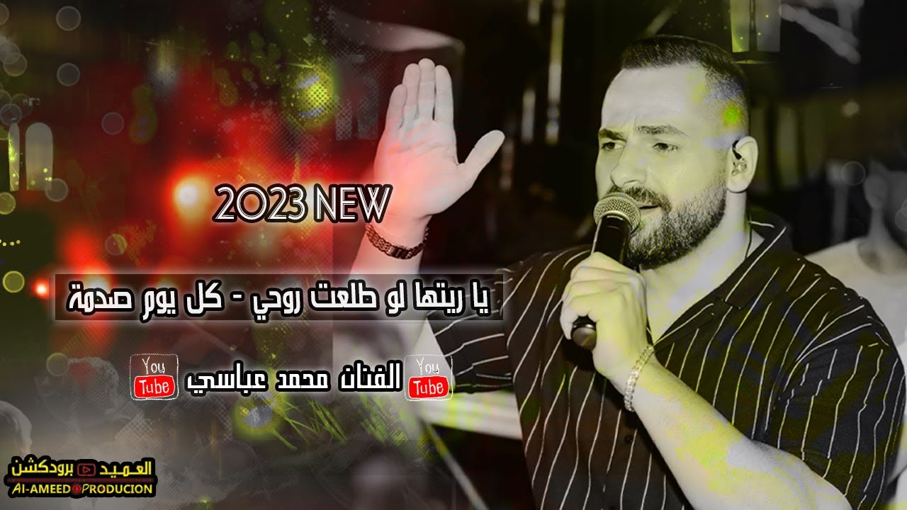 حصرياً جديد النجم محمد عباسي 💔ياريتها لو طلعت روحي💔كل يوم صدمة💔أجمل 20 دقيقة💥 2023 🎥 العميد برودكشن