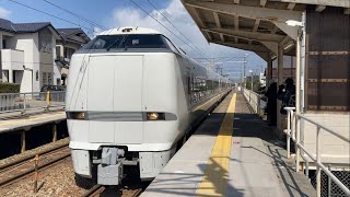 【旧音源】683系 特急サンダーバード大阪行き 北陸本線小舞子駅通過