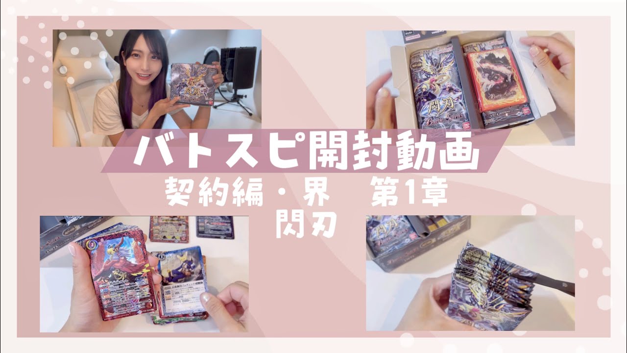 バトスピ【契約編・界 第1章 『閃刃』】BOX開封動画 - YouTube