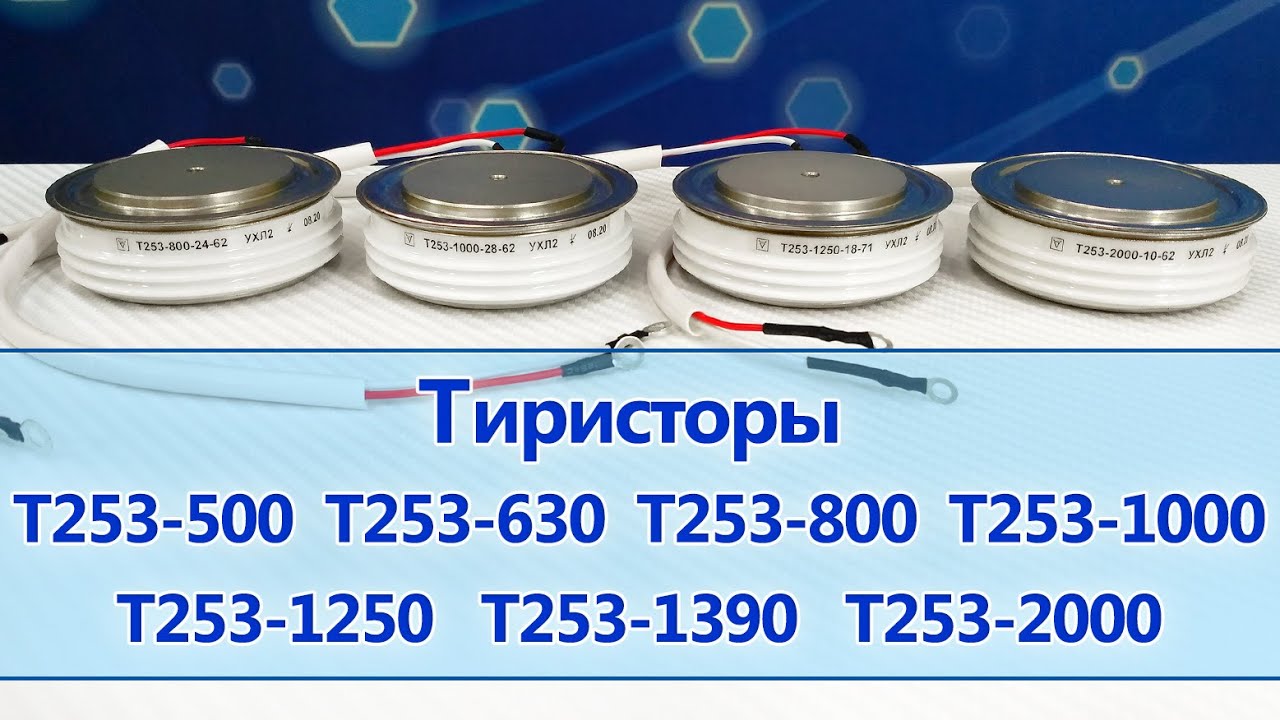 Тиристоры Т253-500, Т253-630, Т253-800, Т253-1000, Т253-1250, Т253-1390 ...