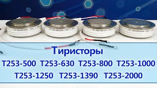 Тиристоры Т253-500, Т253-630, Т253-800, Т253-1000, Т253-1250, Т253-1390, Т253-1600, Т253-2000