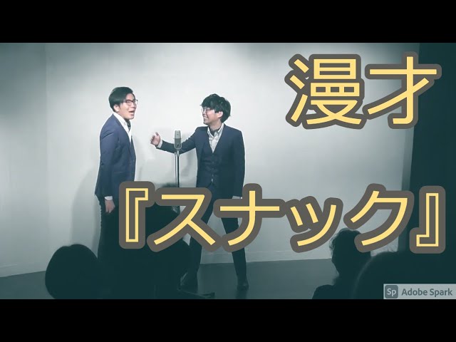 【公式】ヤーレンズ 漫才 『スナック』