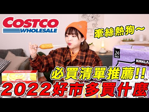 Costco買什麼？2022必買清單推薦，無限回購～新品推爆🔥｜一隻阿圓