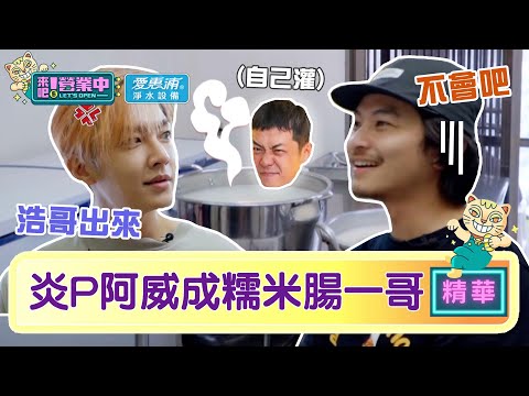 【精華】姚元浩說的？炎P阿威「糯米腸」體驗 做到想直接開店！？｜愛惠浦淨水設備@tvbsletsopen
