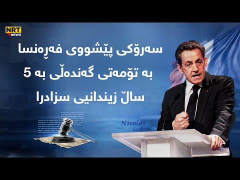 سەروەری یاسا سەرۆکی وڵاتەکەشی گرتەوە
