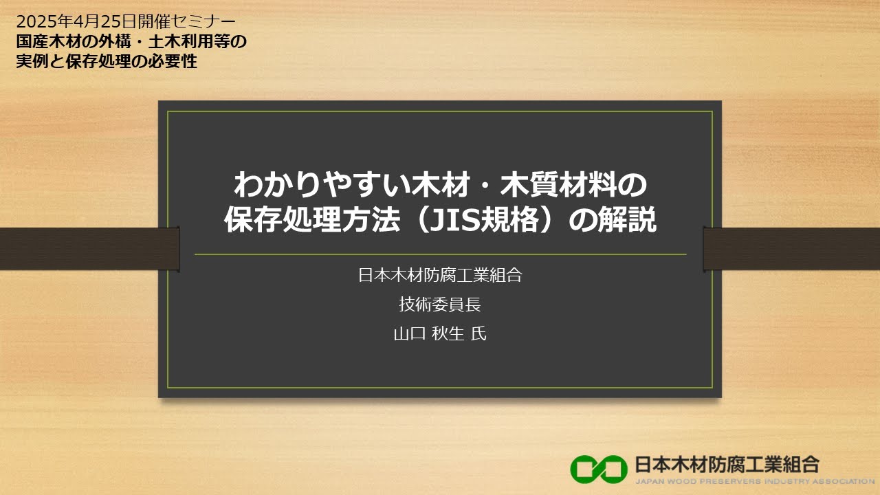 2025.4.25セミナー】わかりやすい木材・木質材料の保存処理方法（JIS