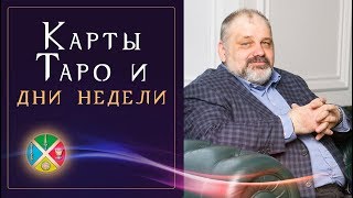 Соответствие карт Таро и дней недели. Гадание на Таро для начинающих | Русская школа #Таро Соответствие карт Таро и дней недели. Гадание на Таро для начинающих | Русская школа #Таро
