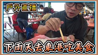 【戶外直播】東港吃生魚片，下雨賣來亂