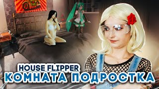 КОМНАТА для СОЗРЕВАЮЩЕГО ПОДРОСТКА ► House Flipper ► ЛЮДКА МАЗОК