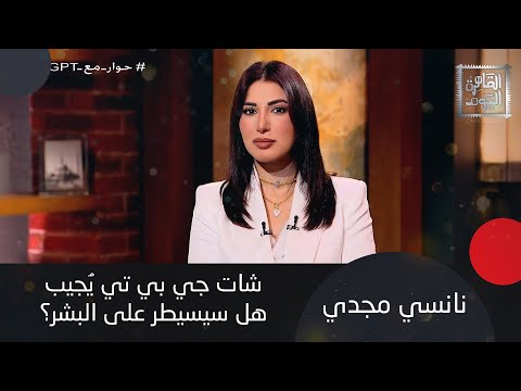 حوار جريء بين نانسي مجدي و شات جي بي تي لن تصدقوا ما قاله لها