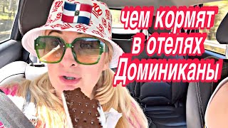 видео: ЧЕМ КОРМЯТ В ОТЕЛЯХ ДОМИНИКАНЫ🇩🇴РВАНУЛИ С МУЖЕМ В НЕБОЛЬШОЕ ПУТЕШЕСТВИЕ#доминикана картинка: ЧЕМ КОРМЯТ В ОТЕЛЯХ ДОМИНИКАНЫ🇩🇴РВАНУЛИ С МУЖЕМ В НЕБОЛЬШОЕ ПУТЕШЕСТВИЕ#доминикана