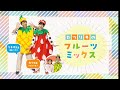 『フルーツミックス』カツリキ
