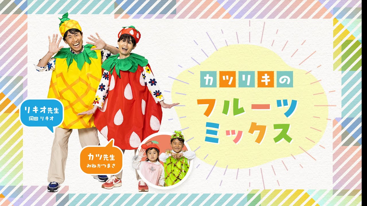 『フルーツミックス』カツリキ