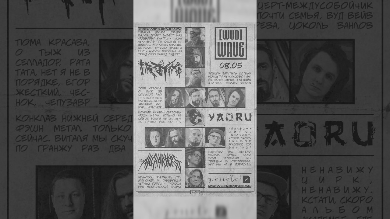 WUD Wave 8 мая 2024. Вход с 