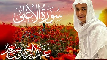 تلاوت زیبا سوره اعلی قاری عبدالرحمن مسعد سـبِّحْ ٱسْمَ رَبِّكَ ٱلْأَعْلَى