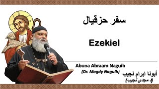 أبونا ابرام نجيب (د مجدي نجيب) سفر حزقيال 23   الإصحاح الثالث والعشرون