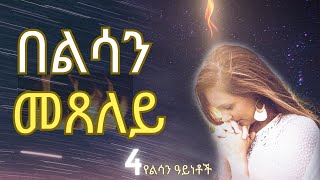 አራት የልሳን ዓይነቶች? ሁሉም ክርስቲያን በልሳን መጸለይ ይችላል?