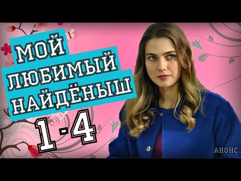 Мой Любимый Найденыш 1- 4 Серия Обзор Сериала. Дата Выхода