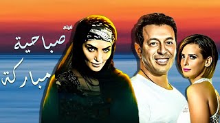 حصريا فيلم المواقف المسخرة | فيلم صباحية مباركة | بطولة مصطفى شعبان وحورية فرغلي