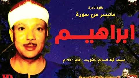 تلاوة نادرة للشيخ عبدالباسط عبد الصمد لما تيسر من سورة ابراهيم