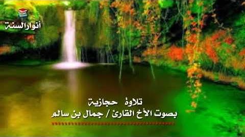 تلاوة حجازية بصوت القارئ/جمال بن سالم (حفظه الله ) إمام مسجد السلام بالحديدة