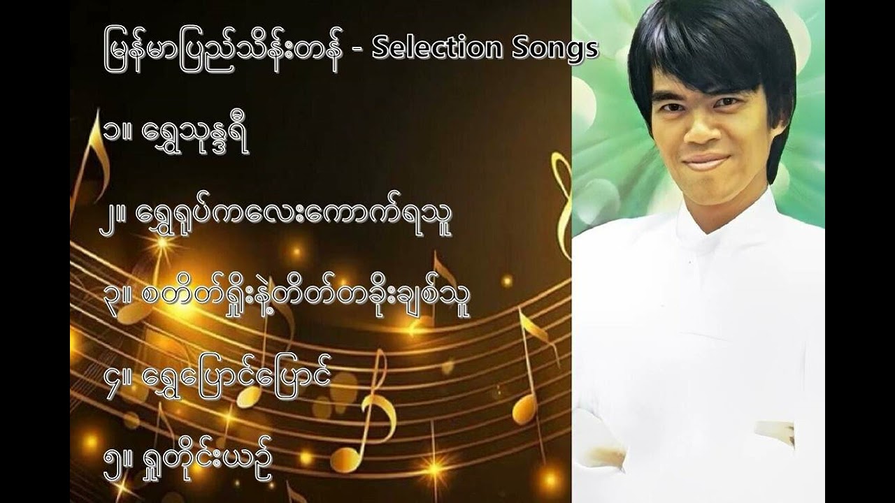 မြန်မာပြည်သိန်းတန် လက်ရွေးစင် သီချင်းများ (၁) - Myanmar Pyi Thein Tan Selection Songs (1)