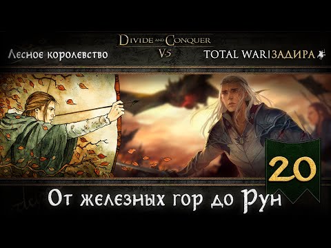 Видео: Лесные эльфы в Total War DaC v5.0 [#20] • От железных гор до Рун